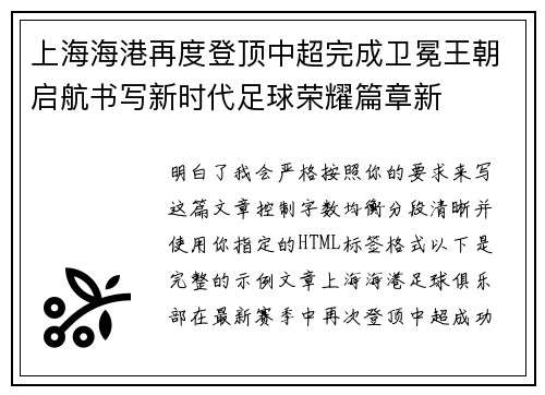 上海海港再度登顶中超完成卫冕王朝启航书写新时代足球荣耀篇章新