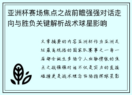 亚洲杯赛场焦点之战前瞻强强对话走向与胜负关键解析战术球星影响