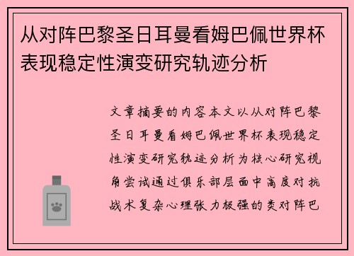 从对阵巴黎圣日耳曼看姆巴佩世界杯表现稳定性演变研究轨迹分析 从对阵巴黎圣日耳曼看姆巴佩世界杯表现稳定性演变研究轨迹分析