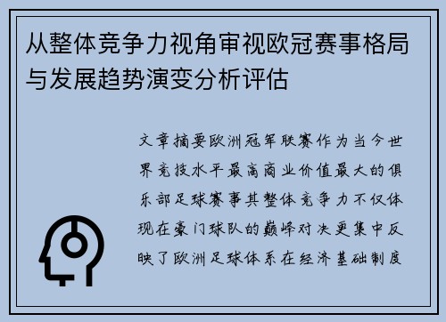 从整体竞争力视角审视欧冠赛事格局与发展趋势演变分析评估