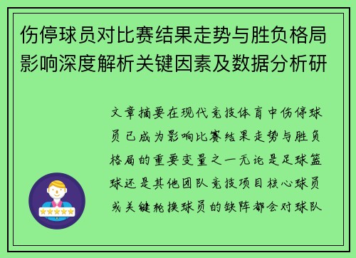 伤停球员对比赛结果走势与胜负格局影响深度解析关键因素及数据分析研究