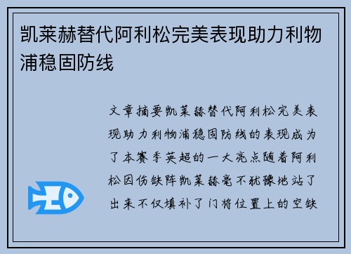 凯莱赫替代阿利松完美表现助力利物浦稳固防线