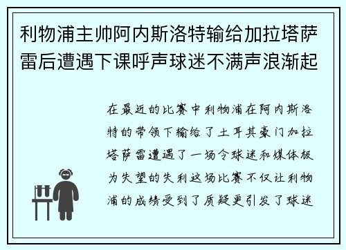 利物浦主帅阿内斯洛特输给加拉塔萨雷后遭遇下课呼声球迷不满声浪渐起
