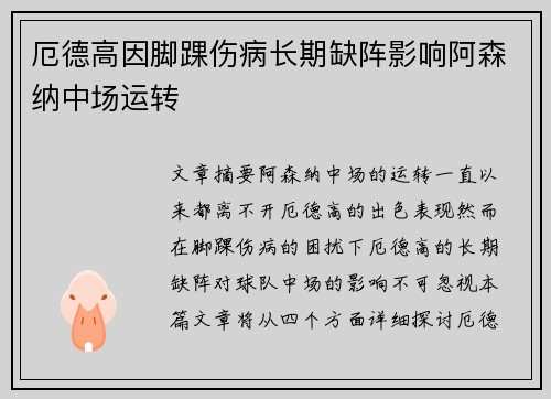 厄德高因脚踝伤病长期缺阵影响阿森纳中场运转