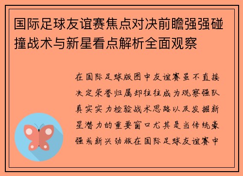 国际足球友谊赛焦点对决前瞻强强碰撞战术与新星看点解析全面观察