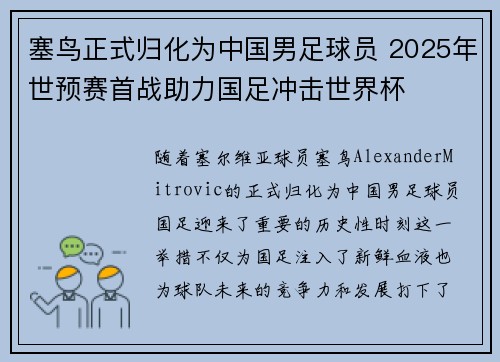 塞鸟正式归化为中国男足球员 2025年世预赛首战助力国足冲击世界杯 塞鸟正式归化为中国男足球员 2025年世预赛首战助力国足冲击世界杯