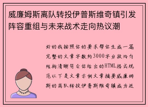 威廉姆斯离队转投伊普斯维奇镇引发阵容重组与未来战术走向热议潮 威廉姆斯离队转投伊普斯维奇镇引发阵容重组与未来战术走向热议潮
