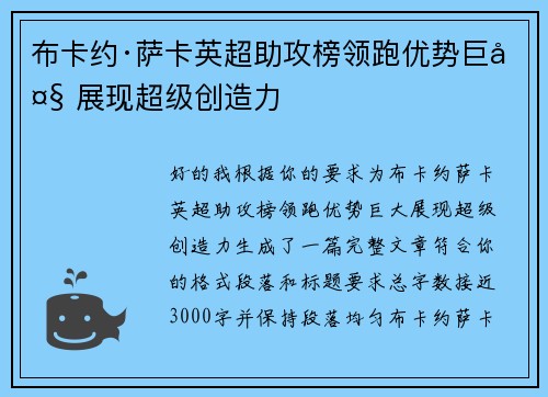 布卡约·萨卡英超助攻榜领跑优势巨大 展现超级创造力