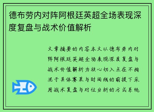 德布劳内对阵阿根廷英超全场表现深度复盘与战术价值解析