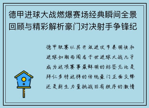 德甲进球大战燃爆赛场经典瞬间全景回顾与精彩解析豪门对决射手争锋纪录频现 德甲进球大战燃爆赛场经典瞬间全景回顾与精彩解析豪门对决射手争锋纪录频现