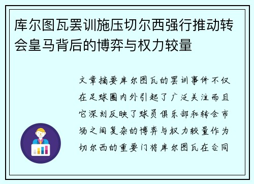 库尔图瓦罢训施压切尔西强行推动转会皇马背后的博弈与权力较量