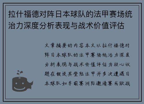拉什福德对阵日本球队的法甲赛场统治力深度分析表现与战术价值评估