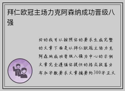 拜仁欧冠主场力克阿森纳成功晋级八强