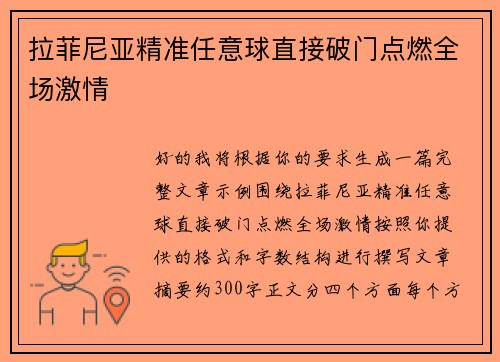 拉菲尼亚精准任意球直接破门点燃全场激情