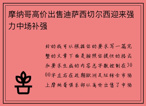 摩纳哥高价出售迪萨西切尔西迎来强力中场补强