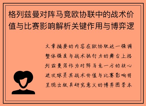格列兹曼对阵马竞欧协联中的战术价值与比赛影响解析关键作用与博弈逻辑