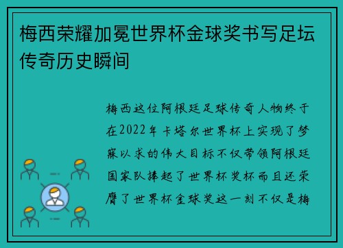 梅西荣耀加冕世界杯金球奖书写足坛传奇历史瞬间
