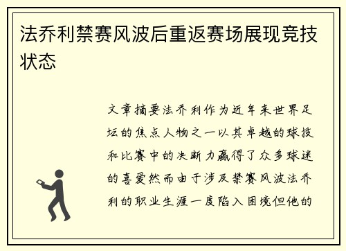 法乔利禁赛风波后重返赛场展现竞技状态 法乔利禁赛风波后重返赛场展现竞技状态