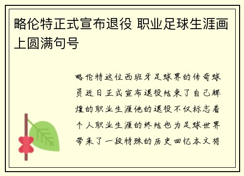 略伦特正式宣布退役 职业足球生涯画上圆满句号 略伦特正式宣布退役 职业足球生涯画上圆满句号