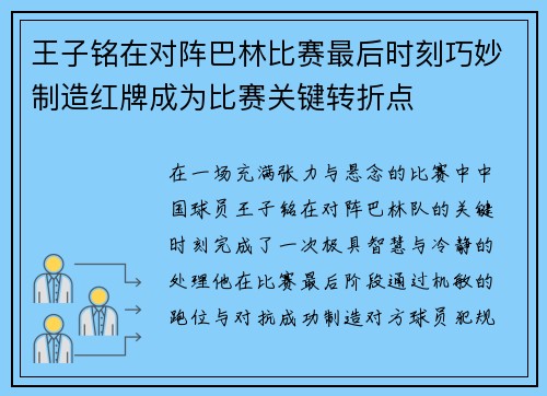 王子铭在对阵巴林比赛最后时刻巧妙制造红牌成为比赛关键转折点 王子铭在对阵巴林比赛最后时刻巧妙制造红牌成为比赛关键转折点