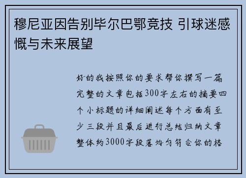 穆尼亚因告别毕尔巴鄂竞技 引球迷感慨与未来展望 穆尼亚因告别毕尔巴鄂竞技 引球迷感慨与未来展望