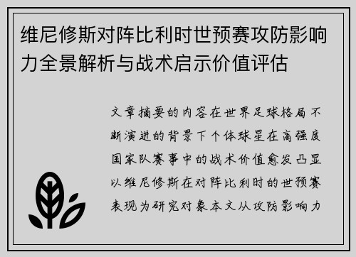 维尼修斯对阵比利时世预赛攻防影响力全景解析与战术启示价值评估