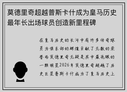 莫德里奇超越普斯卡什成为皇马历史最年长出场球员创造新里程碑 莫德里奇超越普斯卡什成为皇马历史最年长出场球员创造新里程碑