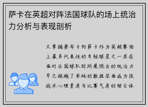 萨卡在英超对阵法国球队的场上统治力分析与表现剖析 萨卡在英超对阵法国球队的场上统治力分析与表现剖析
