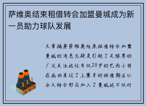 萨维奥结束租借转会加盟曼城成为新一员助力球队发展 萨维奥结束租借转会加盟曼城成为新一员助力球队发展