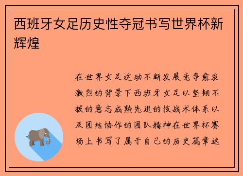 西班牙女足历史性夺冠书写世界杯新辉煌 西班牙女足历史性夺冠书写世界杯新辉煌