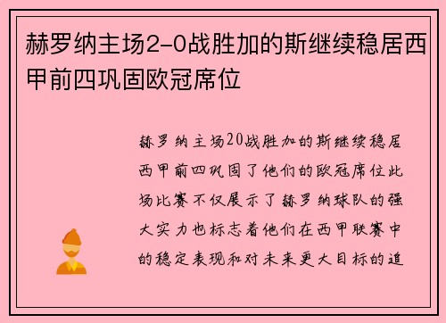 赫罗纳主场2-0战胜加的斯继续稳居西甲前四巩固欧冠席位 赫罗纳主场2-0战胜加的斯继续稳居西甲前四巩固欧冠席位