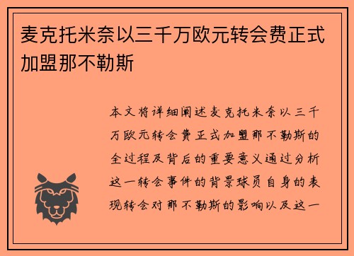麦克托米奈以三千万欧元转会费正式加盟那不勒斯 麦克托米奈以三千万欧元转会费正式加盟那不勒斯