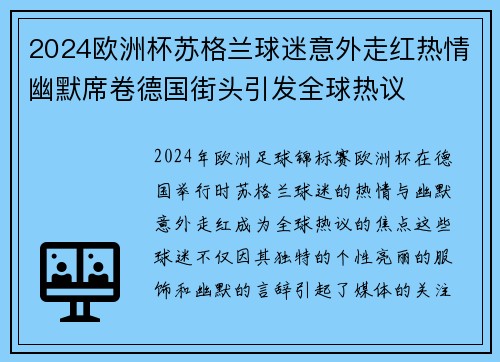 2024欧洲杯苏格兰球迷意外走红热情幽默席卷德国街头引发全球热议 2024欧洲杯苏格兰球迷意外走红热情幽默席卷德国街头引发全球热议
