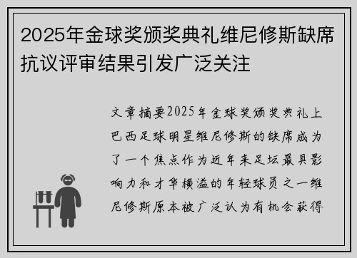 2025年金球奖颁奖典礼维尼修斯缺席抗议评审结果引发广泛关注 2025年金球奖颁奖典礼维尼修斯缺席抗议评审结果引发广泛关注