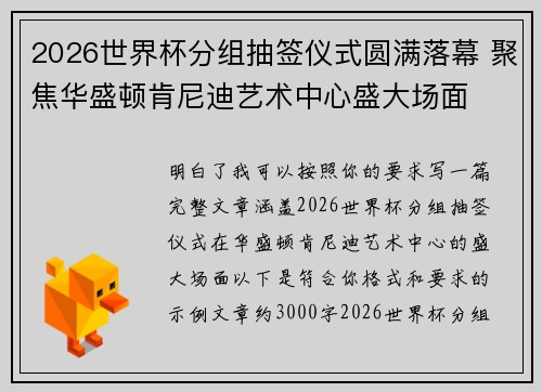 2026世界杯分组抽签仪式圆满落幕 聚焦华盛顿肯尼迪艺术中心盛大场面 2026世界杯分组抽签仪式圆满落幕 聚焦华盛顿肯尼迪艺术中心盛大场面