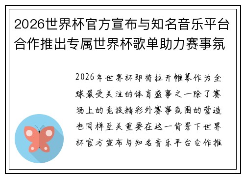 2026世界杯官方宣布与知名音乐平台合作推出专属世界杯歌单助力赛事氛围打造 2026世界杯官方宣布与知名音乐平台合作推出专属世界杯歌单助力赛事氛围打造