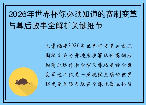 2026年世界杯你必须知道的赛制变革与幕后故事全解析关键细节 2026年世界杯你必须知道的赛制变革与幕后故事全解析关键细节
