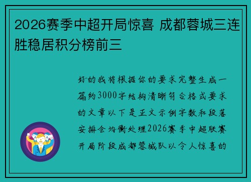 2026赛季中超开局惊喜 成都蓉城三连胜稳居积分榜前三 2026赛季中超开局惊喜 成都蓉城三连胜稳居积分榜前三