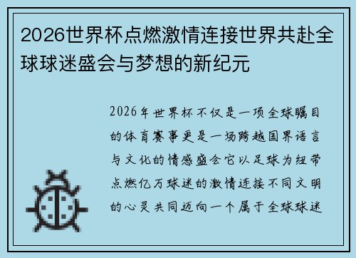 2026世界杯点燃激情连接世界共赴全球球迷盛会与梦想的新纪元
