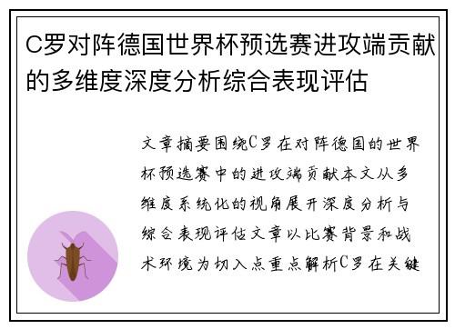 C罗对阵德国世界杯预选赛进攻端贡献的多维度深度分析综合表现评估 C罗对阵德国世界杯预选赛进攻端贡献的多维度深度分析综合表现评估