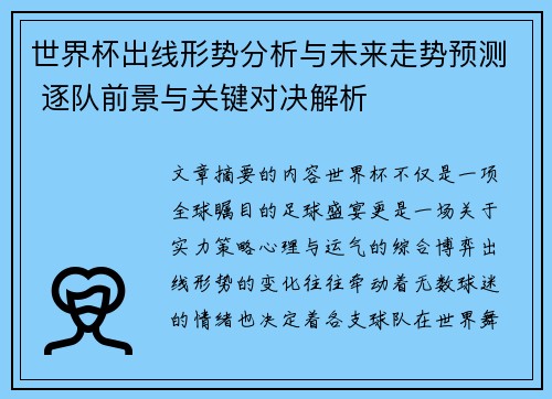 世界杯出线形势分析与未来走势预测 逐队前景与关键对决解析 世界杯出线形势分析与未来走势预测 逐队前景与关键对决解析
