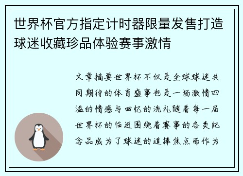 世界杯官方指定计时器限量发售打造球迷收藏珍品体验赛事激情