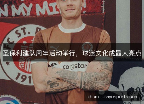 圣保利建队周年活动举行，球迷文化成最大亮点