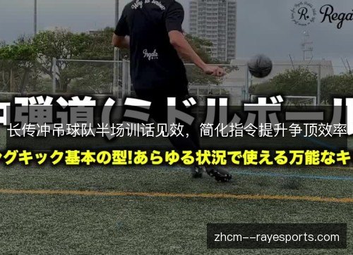 长传冲吊球队半场训话见效，简化指令提升争顶效率