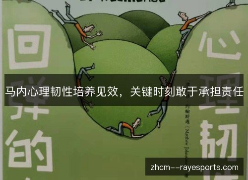 马内心理韧性培养见效,关键时刻敢于承担责任 马内心理韧性培养见效,关键时刻敢于承担责任