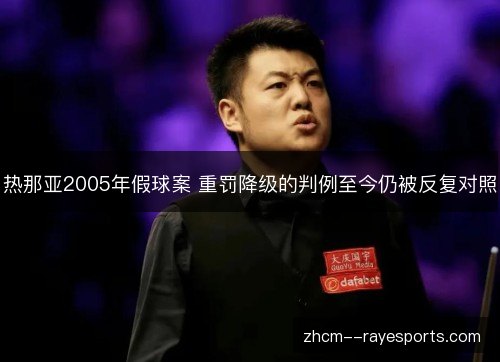 热那亚2005年假球案 重罚降级的判例至今仍被反复对照